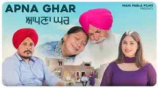 ਦੇਖੋ ਨੂੰਹ ਪੁੱਤ ਨੇ ਬਜ਼ੁਰਗ ਮਾਂ ਪਿਓ ਦਾ ਕੀ ਹਾਲ ਕੀਤਾ | APNA GHAR | ਆਪਣਾ ਘਰ | MANI PABLA FILMS