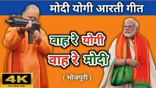 😃🚩 Modi-Yogi Aarti | Yogi Adityanath Narendra Modi Song. Bhojpuri BJP Song.
