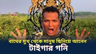 বাঘের মুখ থেকে মানুষ ছিনিয়ে আনার গল্প || What to do if tiger is in front of you? ||Ep-1| Sundarban