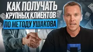 Метод Ушакова - как получать ЖИРНЫХ клиентов с КРУПНЫМИ чеками в 2-3 раза дешевле из Яндекс.Директа?