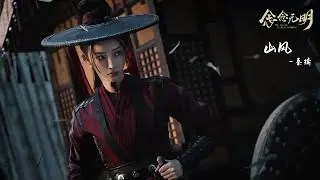念念无明 歌曲 山風 念念無明 OST - 山风  秦瑜-The Killer Is Also Romantic OST -Niệm Niệm Vô Minh -Chinese/Pinyin
