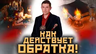 Когда применяется обратка! Как порчу отправляют назад! 