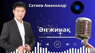 Бұл әнді тыңдай бергің келеді Сатиев Аманкелді Ән жинақ