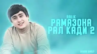 RALIK - Рамазона рал т кади 2 (New Rap) 2023