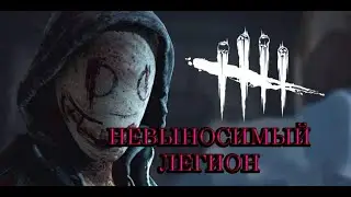 И снова этот ЛЕГИОН Dead by Daylight