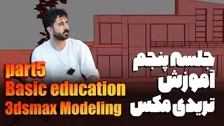 آموزش مقدماتی نرم افزار تریدی مکس جلسه پنچم/آموزش دستور های کاربردی/مدلسازی صفر تا صد پروژه مبتدی