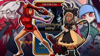 Быстро, Качественно, Эффективно | Skullgirls Mobile