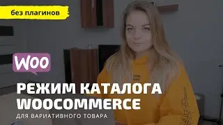 Режим каталога для вариативного товара в Woocommerce