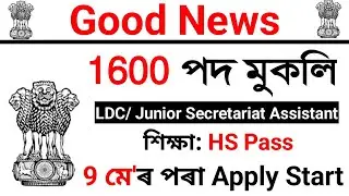 চাকৰিৰ বৰষুণ || আকৌ ১৬০০ পদ মুকলি || ৯ মে'ৰ পৰা Online Apply Start || HS Pass হলেই Apply কৰিব পাৰিব