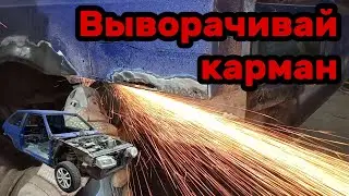 S01E60 ВАЗ 21130 Вскрыть карман. Гниль в заднем кармане.