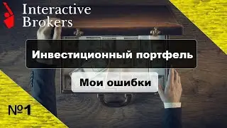 Инвестиционный портфель №1 Мои ошибки