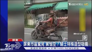 屏東市區驚見「黑悟空」? 騎士特殊造型吸睛｜TVBS新聞 @TVBSNEWS01