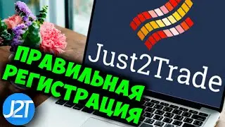 Правильная регистрация на брокере Just2trade
