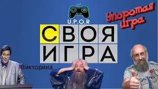Упоротая интеллектуальная викторина.