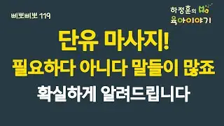 #723 단유 마사지! 필요하다 아니다 말들이 많죠. 확실하게 알려드립니다: 소아청소년과 전문의, 삐뽀삐뽀119소아과저자