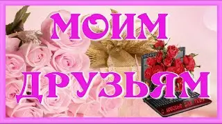 Красивое Поздравление для друзей  Пожелание другу и друзьям. ПРИКОЛЬНОЕ ПОЗДРАВЛЕНИЕ🔥👍🔔