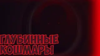 ГЛУБОКИЕ КОШМАРЫ//Omori//