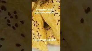 Самса.