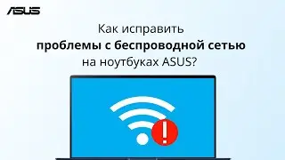 Как исправить проблемы с беспроводной сетью на ноутбуках ASUS?