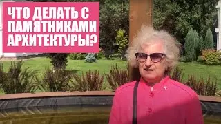 Что делать с разрушающимися памятниками архитектуры?