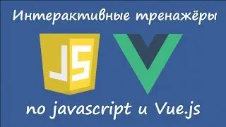 Интерактивные тренажёры по Vue.js