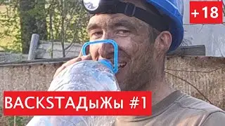 BACKSTAДыЖы #1