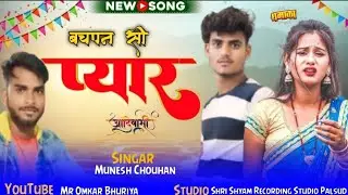 बचपन सी प्यार कोरिया वो | Bachpan se pyar Koriya vo | singar Munesh Chauhan | गायक मुनेश चौहान 2025