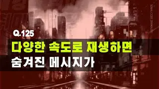 다양한 속도로 재생하면 숨겨진 메시지가