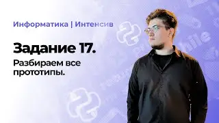 Задание 17 | Интенсив | Как решить все задачи