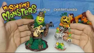 ЛЕПИМ САХАБУША и СКЕЛЕТЫКВУ из пластилина| My Singing Monster