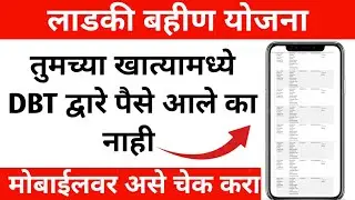 Ladki Bahin Yojana dbt Link payment status | Ladki bahin Yojana from Approved pending aadhar seeding