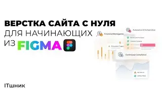 ВЕРСТКА САЙТА ИЗ FIGMA|ЧАСТЬ-1|ВЕРСТКА САЙТОВ|