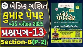 Basic Maths Paper 13 Section B solution | STD 10 Maths Paper 2025 | Basic Maths paper solution 2025