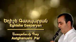 Eghishe Gasparyan - Astghanushi Par / Աստղանուշի Պար