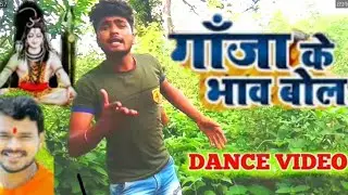 Bola Ka Bhav Ba Tohara Ganja Ke Ho Ganja Ke bhav Bol गाँजा के भाव बोल Pramod Premi Dance Video