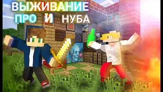 [] _ВЫЖИВАНИЕ_Нуба_и_Про_ []                               В                    МАЙНКРАФТ