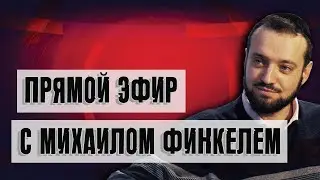 Прямой эфир с Михаилом Финкелем 19.05.24 | Ваши вопросы