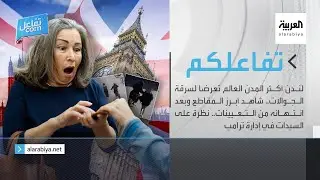 تفاعلكم الحلقة كاملة | لندن أكثر مدن العالم تعرضا لسرقة الجوالات ونظرة على السيدات في إدارة ترامب