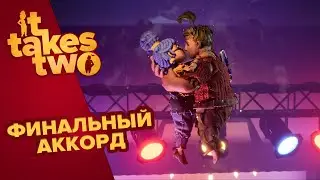 IT TAKES TWO | ФИНАЛЬНЫЙ АККОРД #14