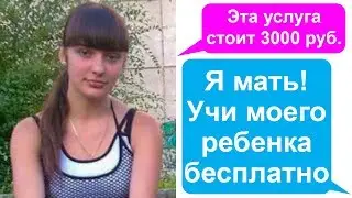 Как яжемать получила по заслугам!