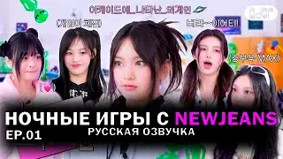 [РУССКАЯ ОЗВУЧКА] НОЧНЫЕ ИГРЫ с NEWJEANS (1/3) /// Jeans' ZINE
