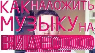Как наложить музыку на видео — просто :)