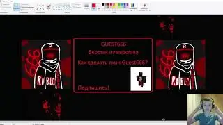 Roblox  -  Как сделать скин гостя666 бесплатно!