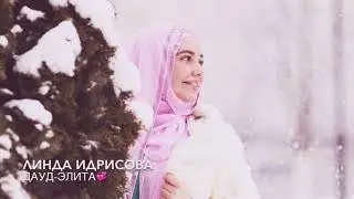 Линда Идрисова "ДАУД❤️ЭЛИТА (СВАДЕБНАЯ🔥)
