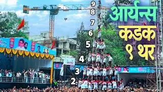 आर्यन्स गोविंदा कडक ४ एक्के आणि ९ थर | Aryans Govinda Pathak 2024 | Thane Dahi Handi Festival 2024