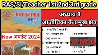 हमारा राजस्थान कक्षा 6 अध्याय 8 आजीविका के प्रमुख क्षेत्र MCQ #reetmains #rsmssb #ras #ras2024 #rbse