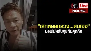 Live นอนไม่หลับคุยกับศุภกิจ 