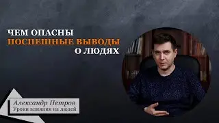 Чем опасны поспешные выводы о людях