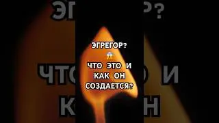 Страшное слово, значение которого не всем известно #эзотерика