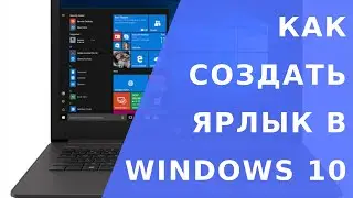 Как создать ярлык в  windows 10.  Создать ярлык на рабочем столе windows 10